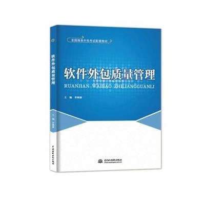 《軟件外包質(zhì)量管理》——全國服務(wù)外包考試配套教材概覽與評(píng)析